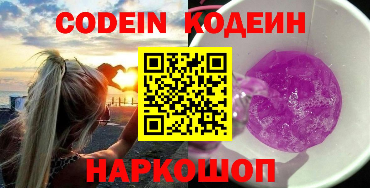Кодеин напиток Lean (лин)  Вход с VPN  Кодеиновый сироп Lean Purple Drank  Каменск-Уральский 